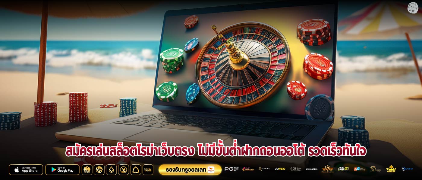 สมัครเล่นสล็อตโรม่าเว็บตรง ไม่มีขั้นต่ำฝากถอนออโต้ รวดเร็วทันใจ
