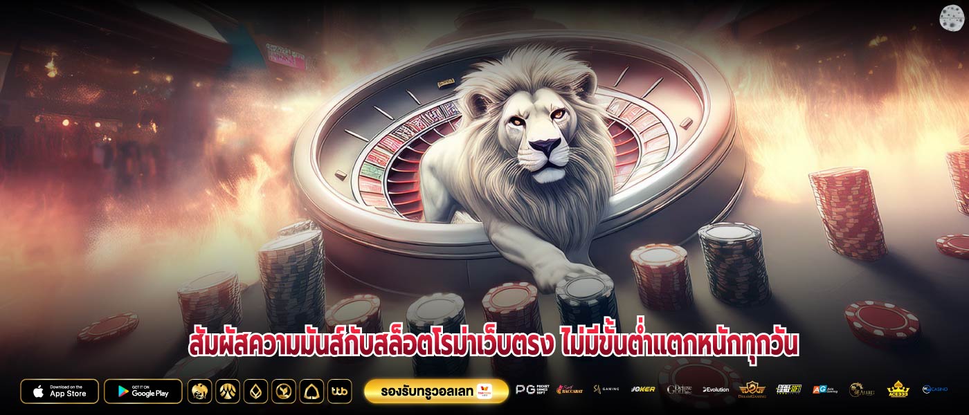 สัมผัสความมันส์กับสล็อตโรม่าเว็บตรง ไม่มีขั้นต่ำแตกหนักทุกวัน