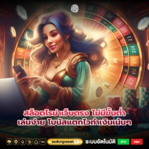 สล็อตโรม่าเว็บตรง ไม่มีขั้นต่ำเล่นง่าย โบนัสแตกไวทำเงินเน้นๆ