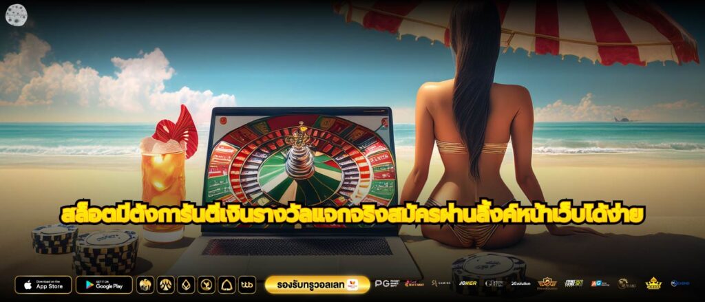 สล็อตมีตังการันตีเงินรางวัลแจกจริงสมัครผ่านลิ้งค์หน้าเว็บได้ง่าย