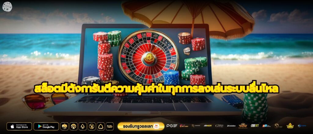 สล็อตมีตังการันตีความคุ้มค่าในทุกการลงเล่นระบบลื่นไหล