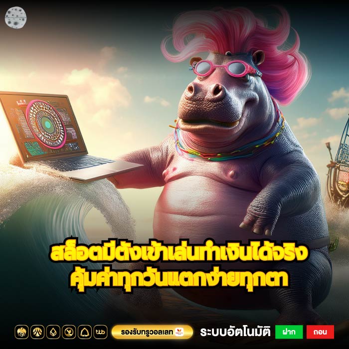 สล็อตมีตังเข้าเล่นทำเงินได้จริงคุ้มค่าทุกวันแตกง่ายทุกตา