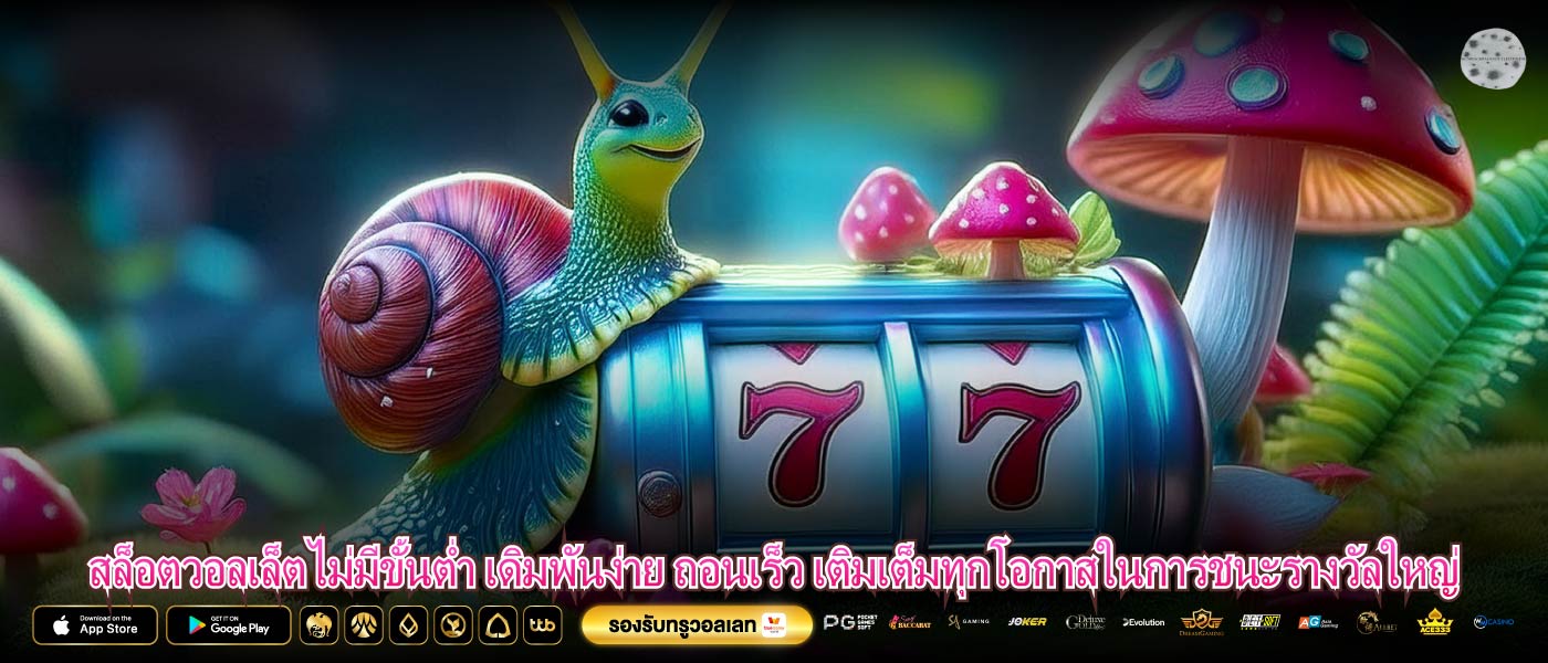 สล็อตวอลเล็ตไม่มีขั้นต่ำ เดิมพันง่าย ถอนเร็ว เติมเต็มทุกโอกาสในการชนะรางวัลใหญ่