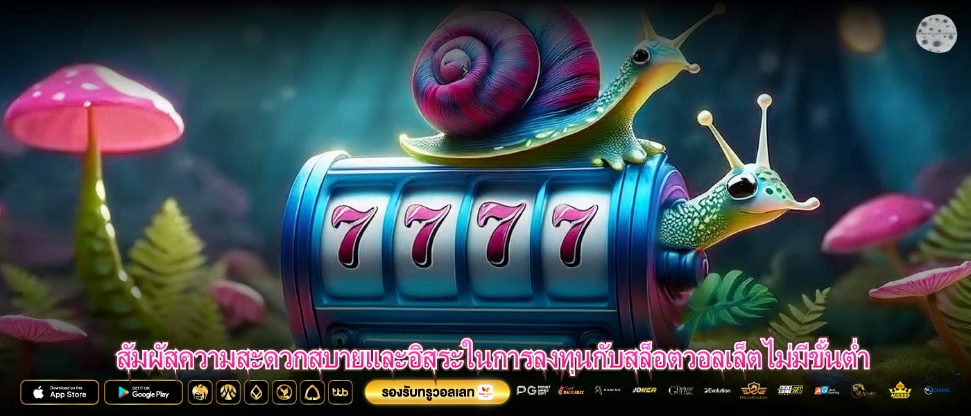 สัมผัสความสะดวกสบายและอิสระในการลงทุนกับสล็อตวอลเล็ตไม่มีขั้นต่ำ