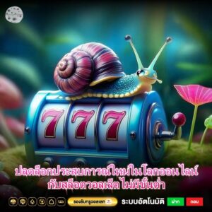 ปลดล็อกประสบการณ์ใหม่ในโลกออนไลน์กับสล็อตวอลเล็ตไม่มีขั้นต่ำ